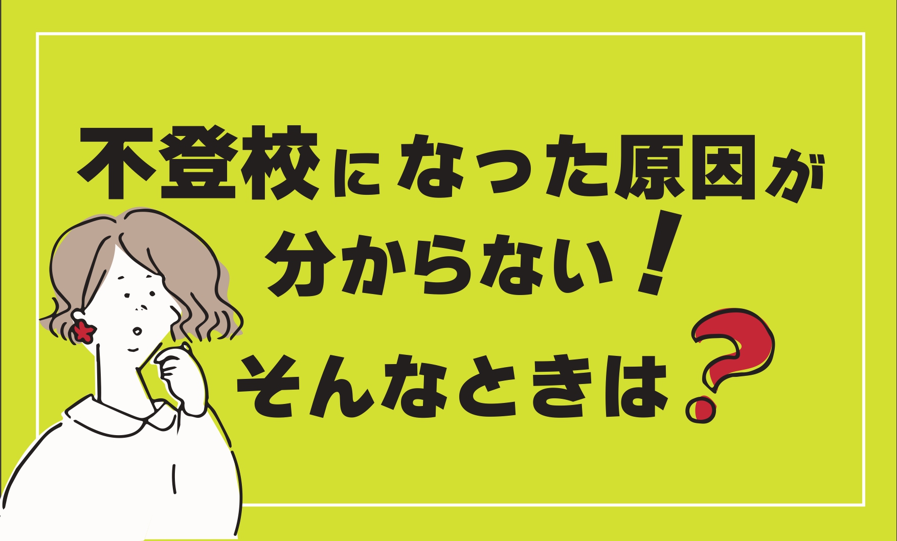 不登校になった原因が分からない そんな時は