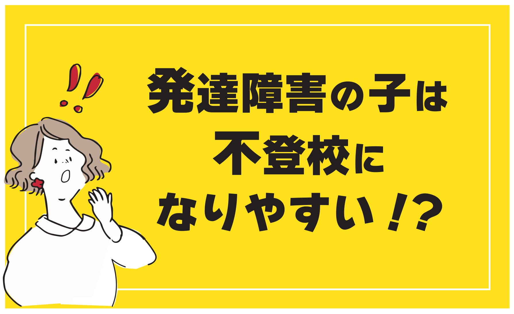 発達障害の子は不登校になりやすい！？｜家庭教師のランナー / パーパス 会員サイト